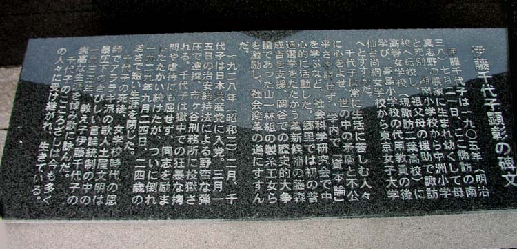 写真　伊藤千代子顕彰碑文