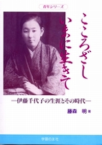 本の表紙　藤森明著「こころざしいまに生きて」