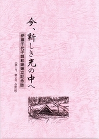 本の表紙　記念誌「今、新しき光の中へ」第１号第２号合併誌