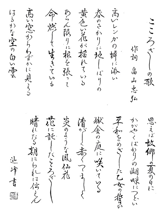 毛筆書きの「こころざしの歌」