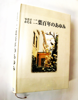 写真　「写真でかたる二葉百年のあゆみ」表紙